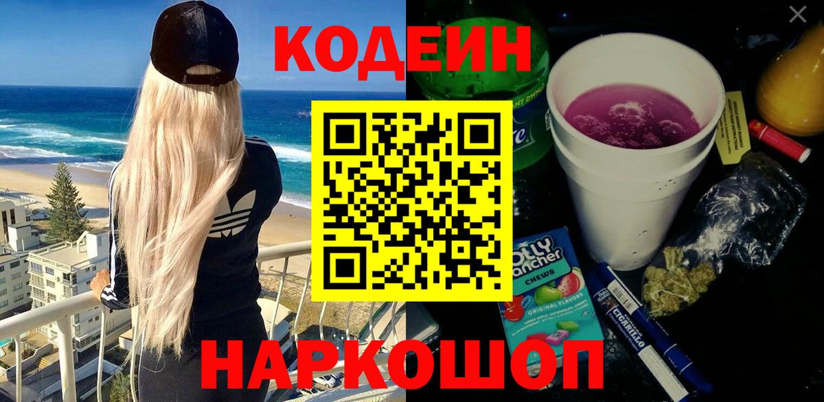 Йошкар-Ола  Codein Purple Drank  Вход с VPN  Codein напиток Lean (лин) 